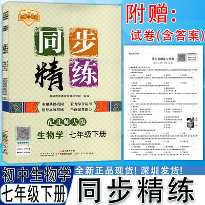 同步精练初中生物学七年级下册