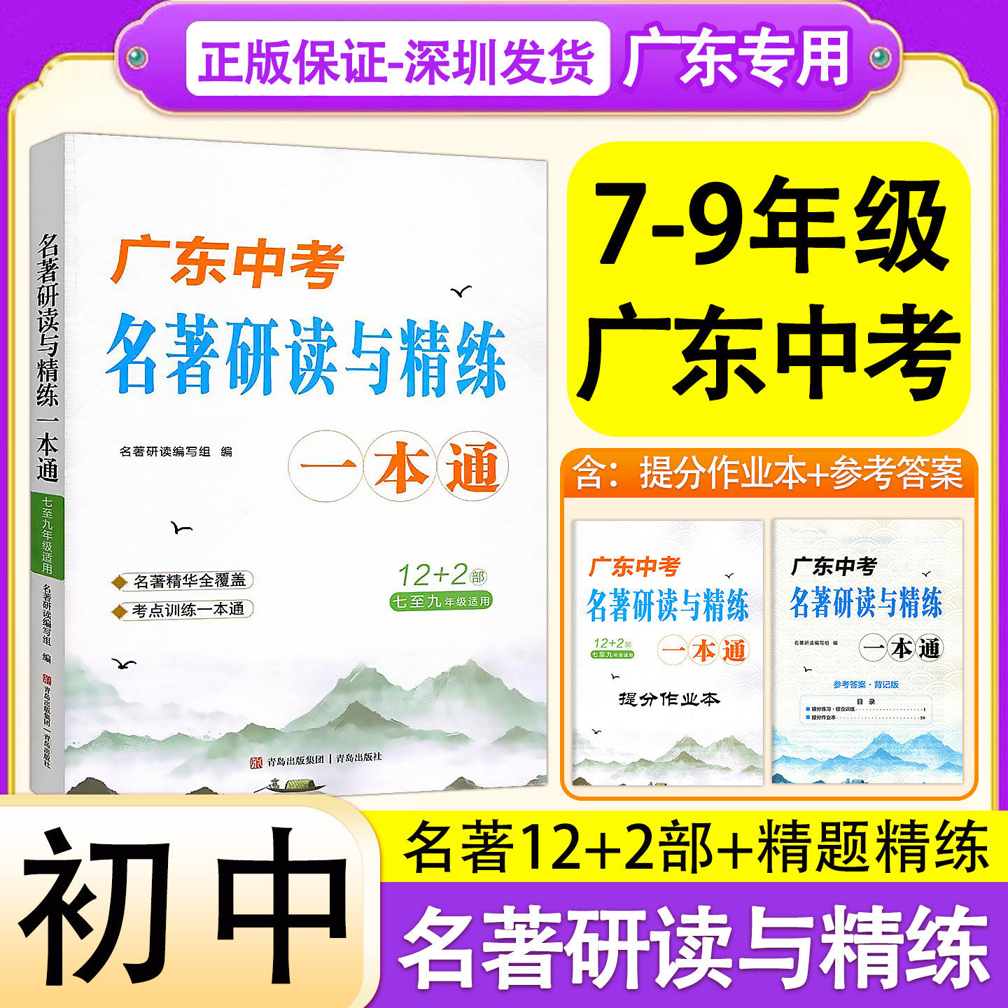 广东中考名著研读与精练一本通