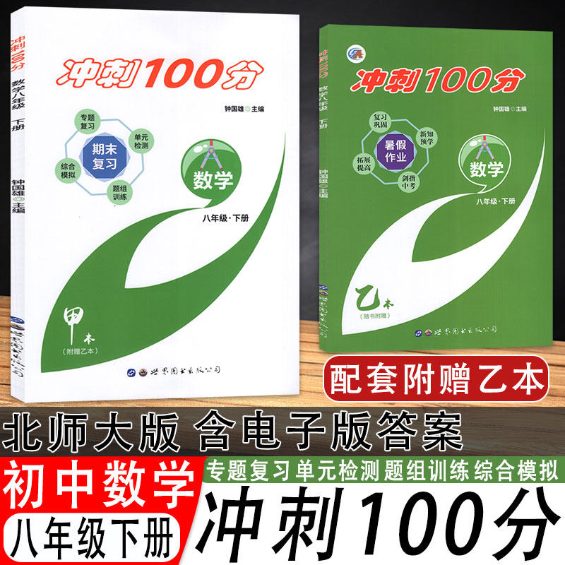 冲刺100分八年级下册数学
