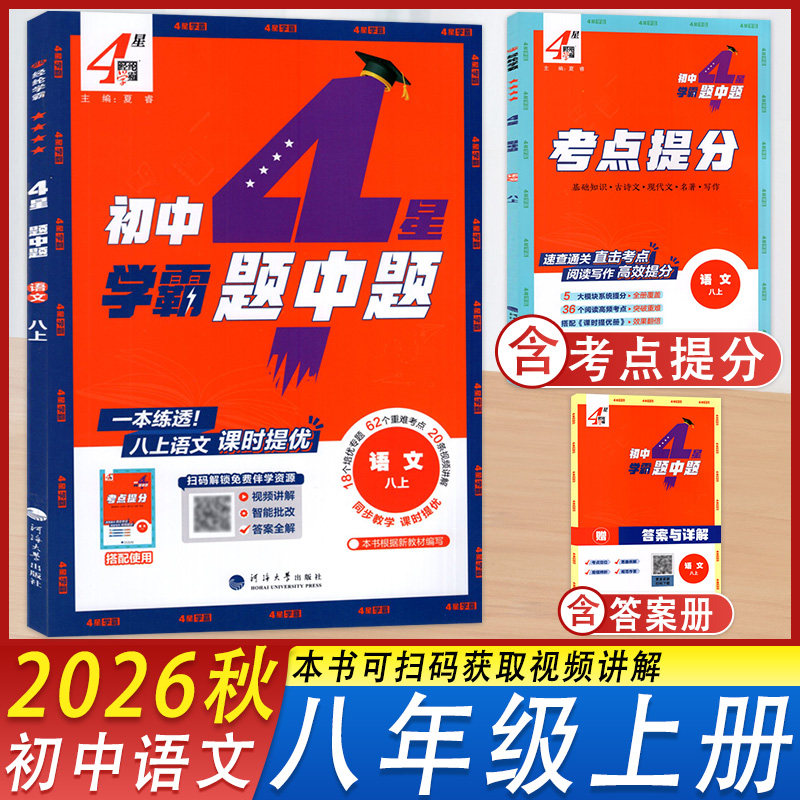 学霸题中题语文八年级上册人教版