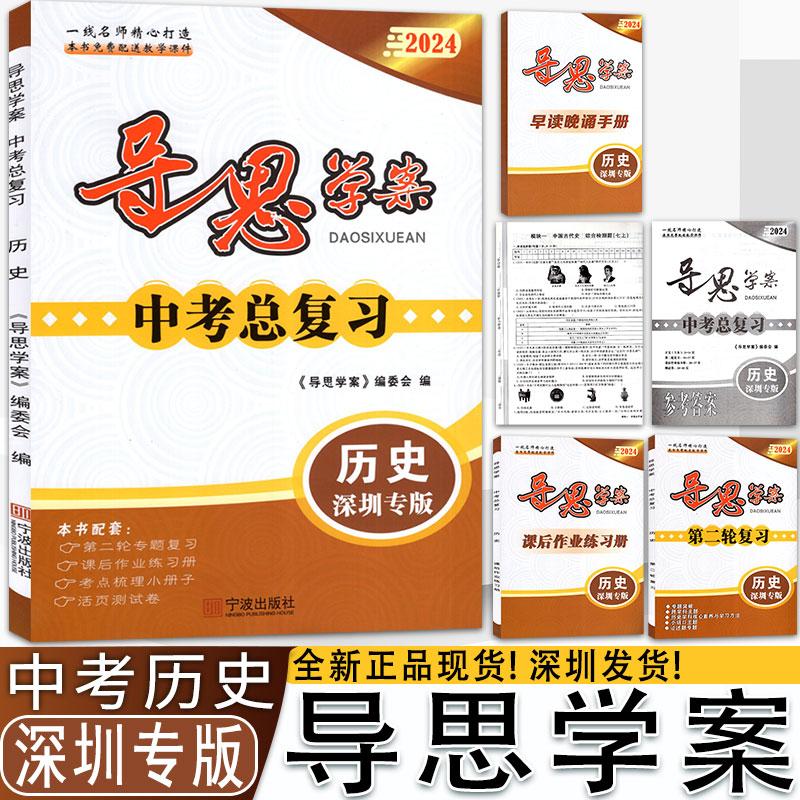 2024版导思学案历史中考总复习