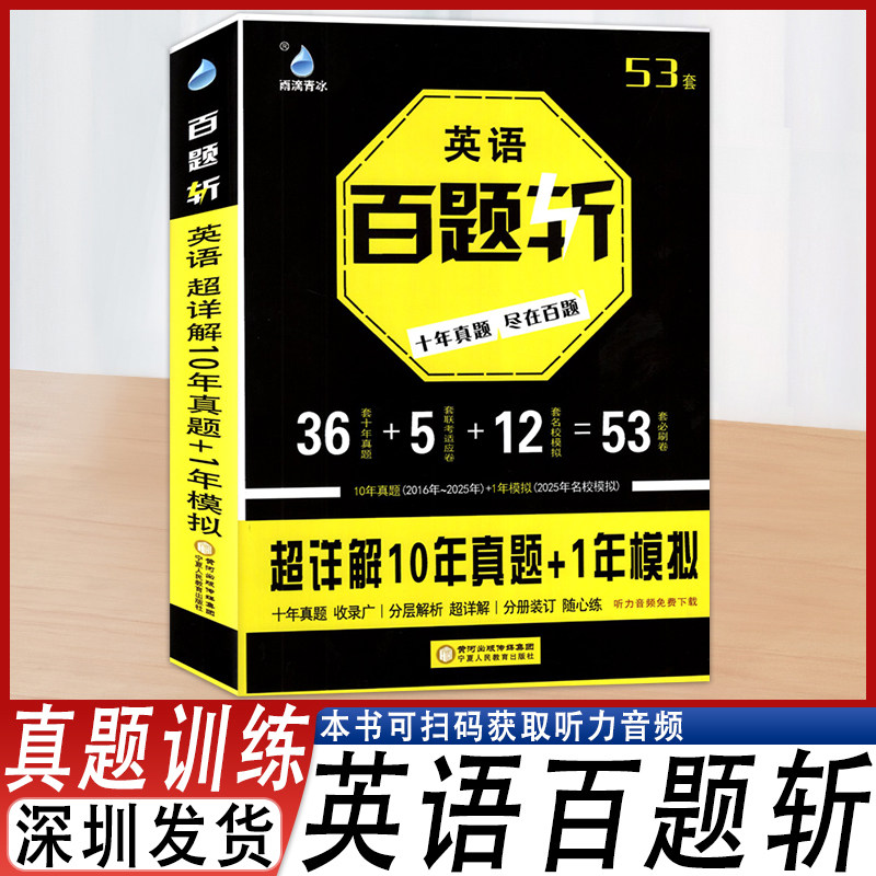 英语百题斩超详解真题加模拟