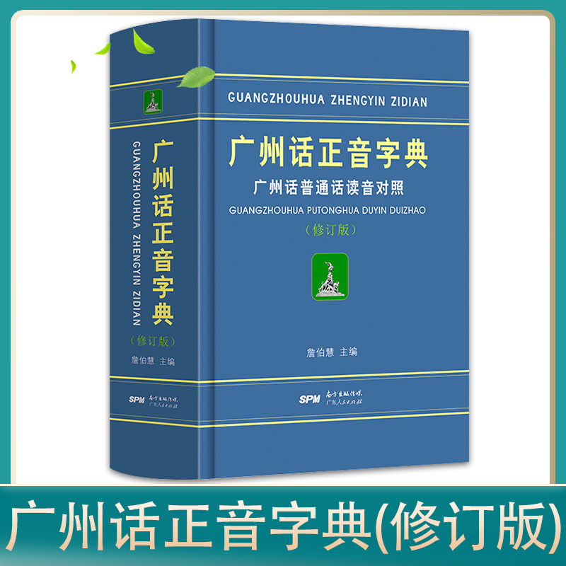 正版精装广州话正音字典修订版粤语书粤语正字广州话普通话读音对照詹伯慧粤语广东话字典工具书粤语教程书籍广东人民出版社拼音