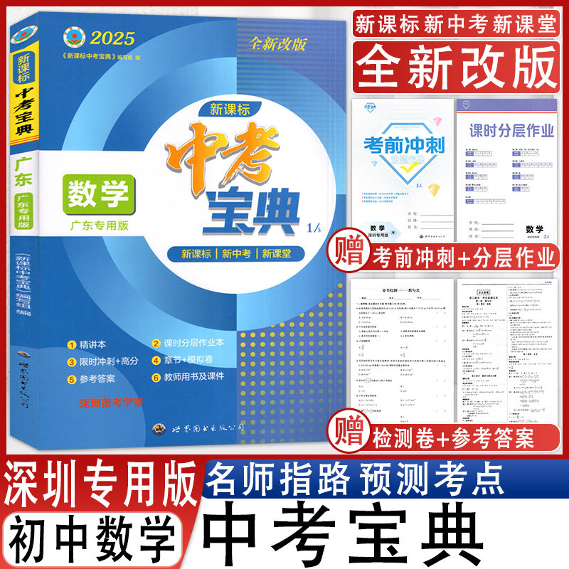 中考宝典数学深圳专用版复习备考
