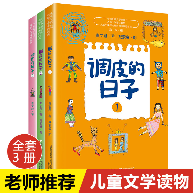 调皮的日子全套1-3册 儿童文学故事书 小学生课外书 儿童文学书三四年级小学生课外书春风文艺出版社 揭示生活的哲理与真相 暑假