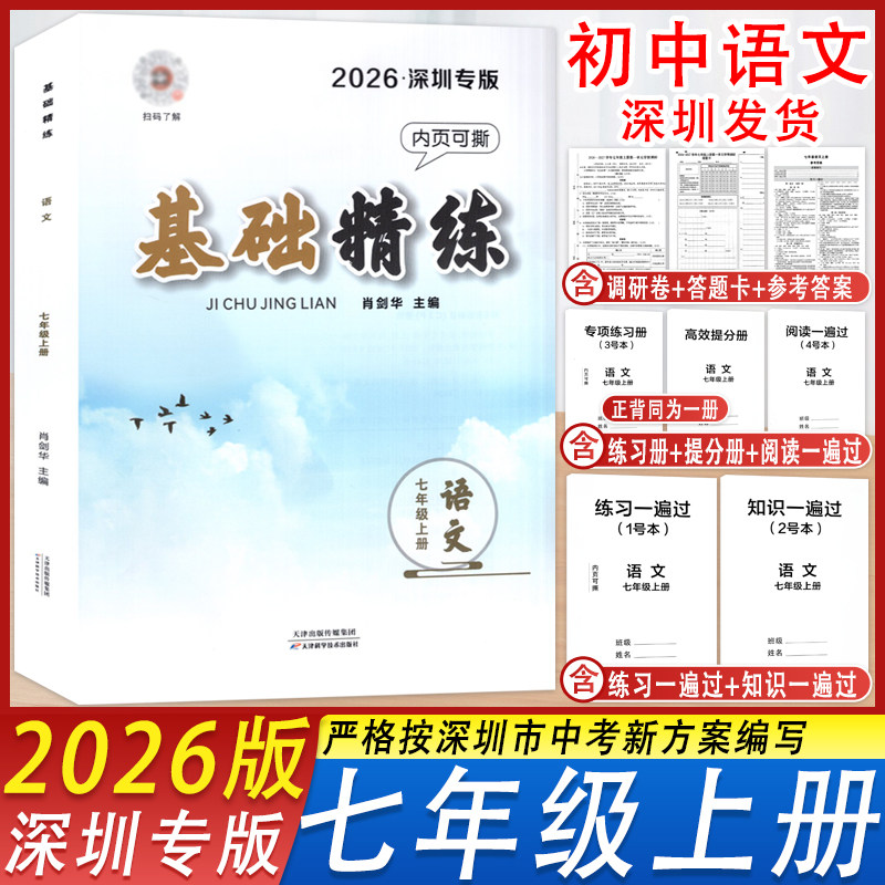 基础精练七年级上册语文深圳专版