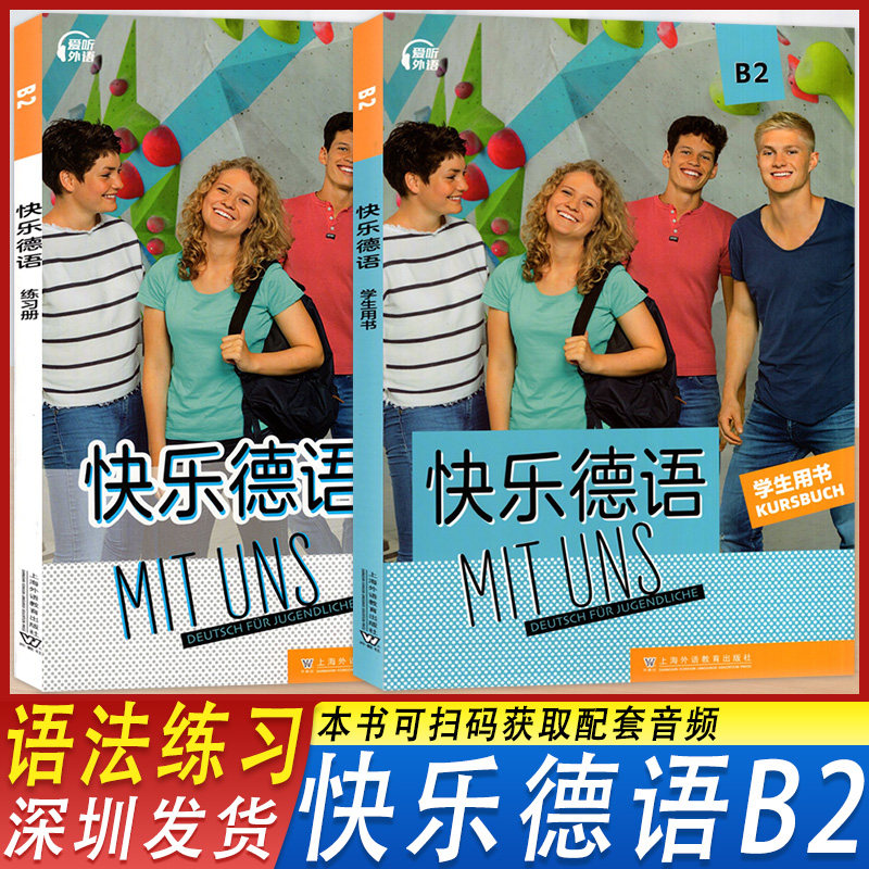 快乐德语B2学生用书+练习册