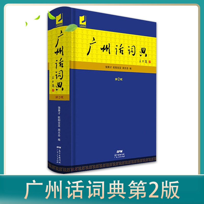 广州话词典 第2版 饶秉才 欧阳觉亚 周无忌 广州话标准音字汇 老北京学粤语客家话方言潮州话普通话读音对照词典 广州话正音字典