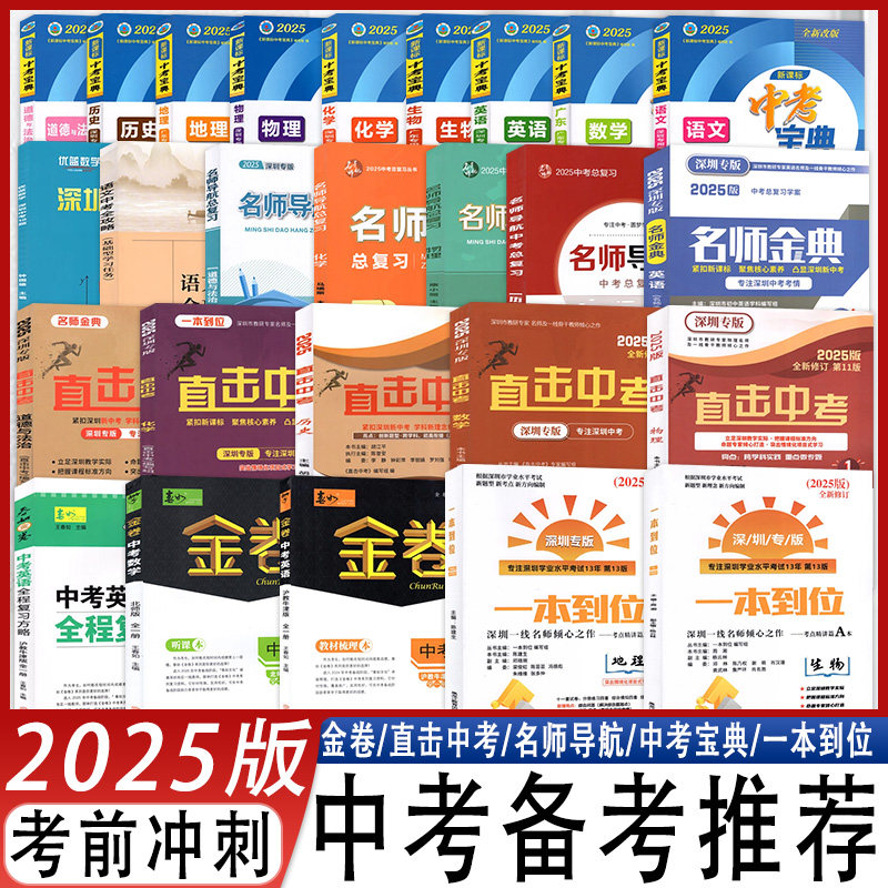 深圳金卷中考总复习语文数学英语