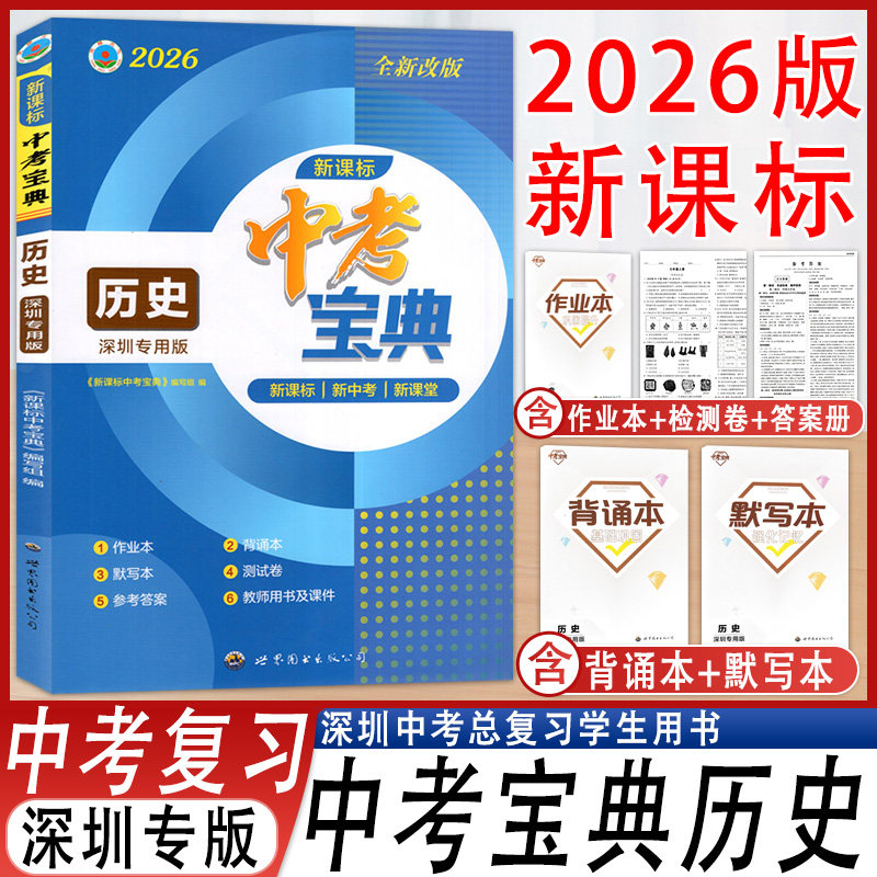 新课标中考宝典历史总复习九年级
