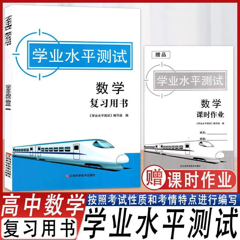 2025版学业水平测试数学复习用书