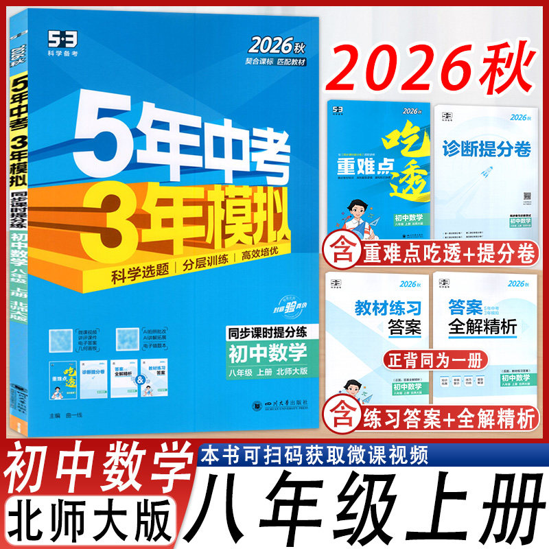 五年中考三年模拟数学八年级上册