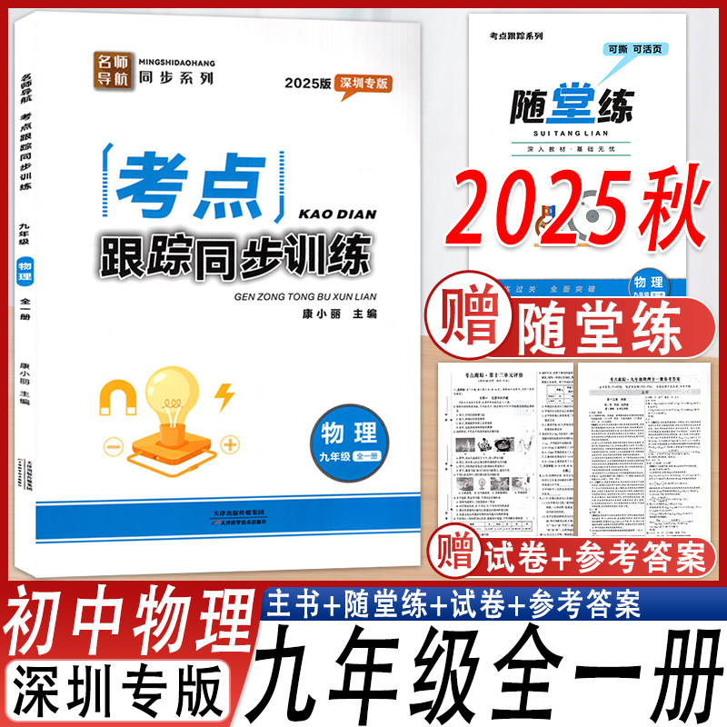 考点跟踪同步训练物理九年级