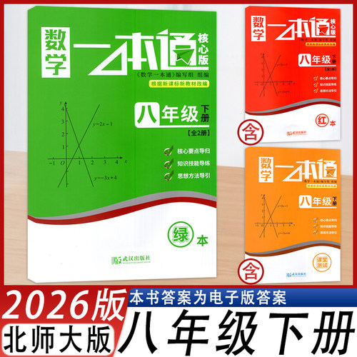 数学一本通核心版初中八年级下册