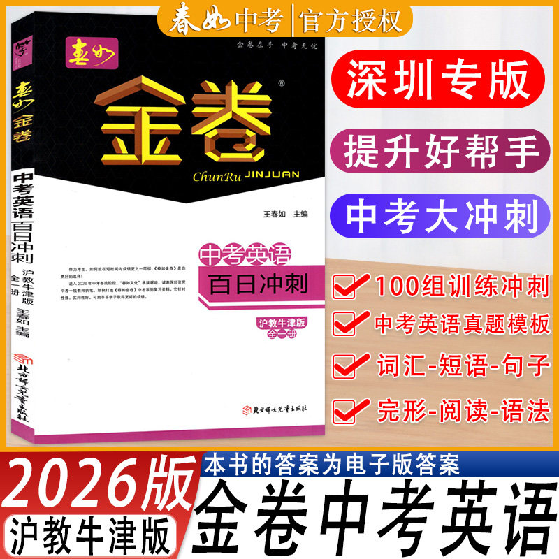 春如金卷中考英语百日冲刺