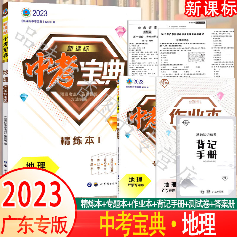 广东专版新课标中考宝典地理