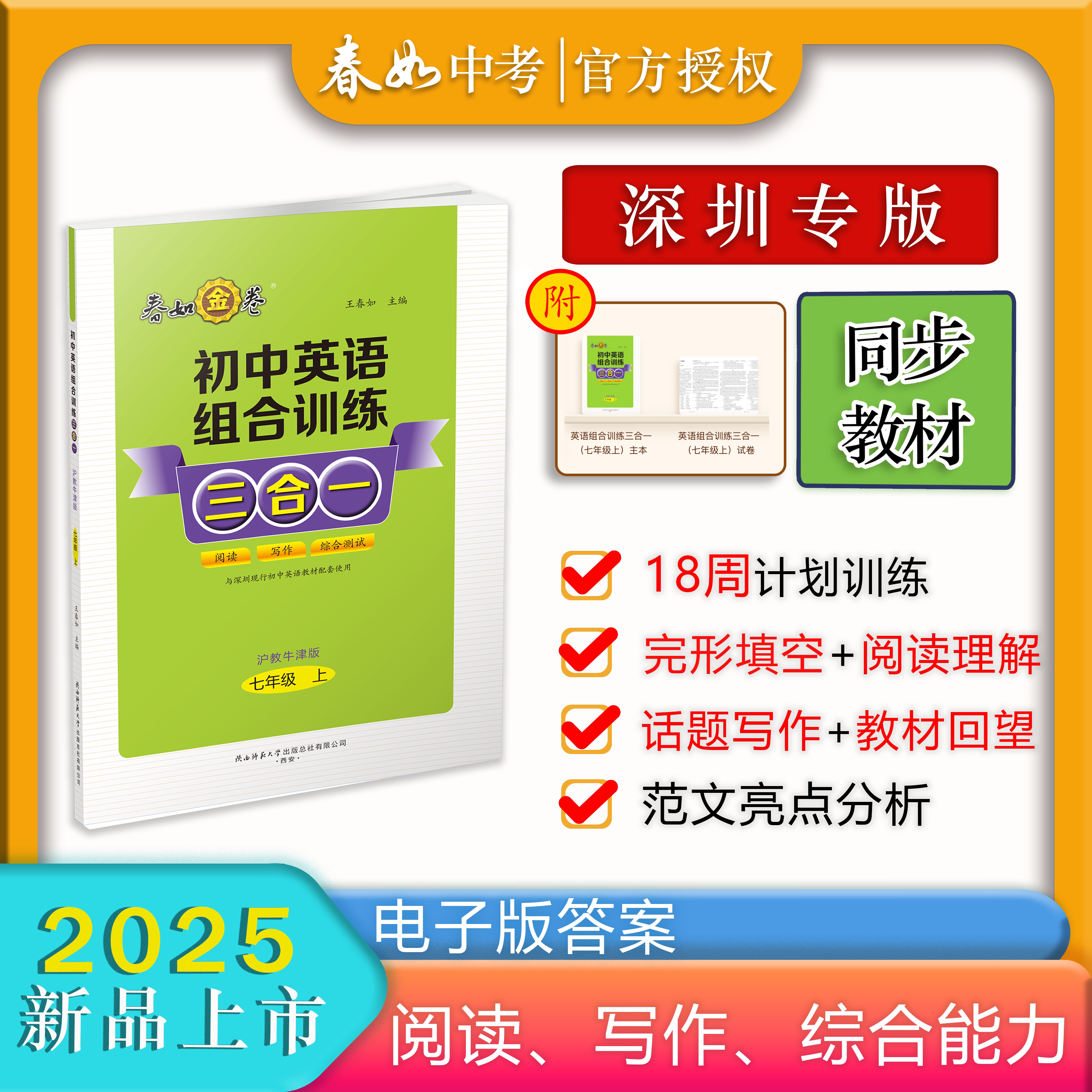 春如金卷初中英语组合训练三合一