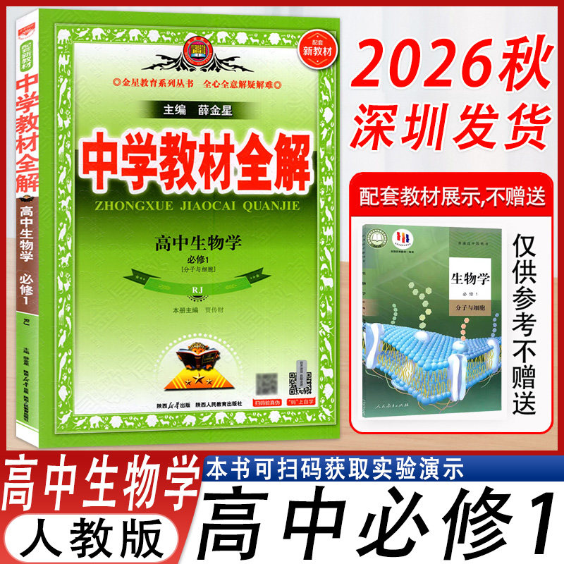中学教材全解高中生物学必修1