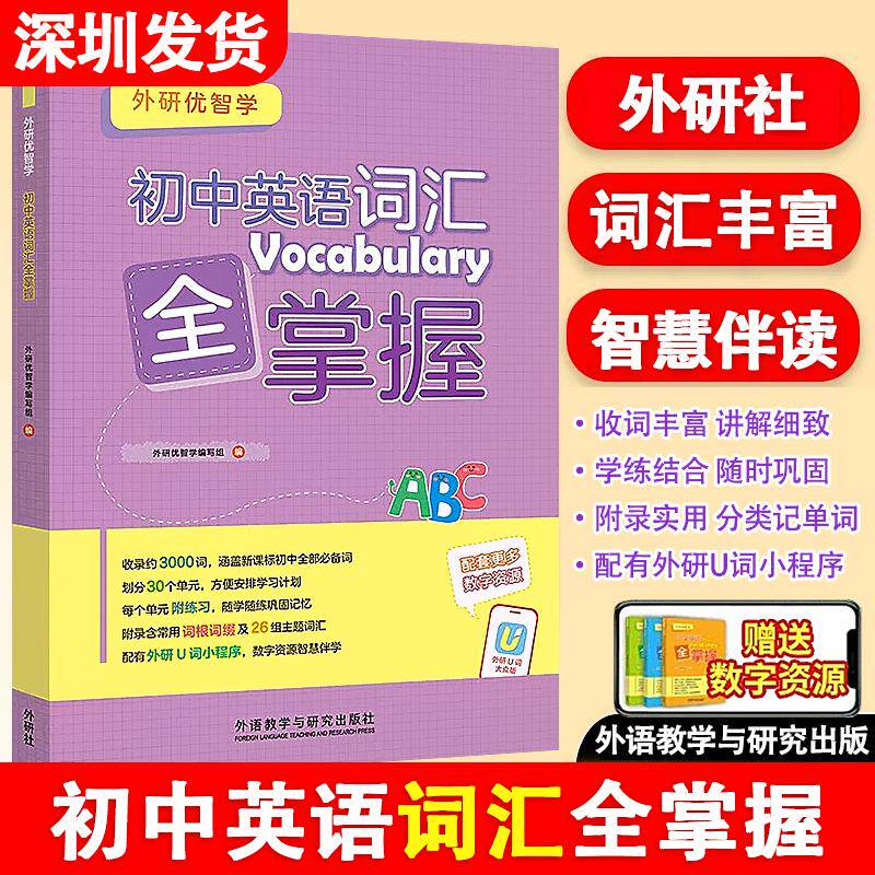 外研优智学初中英语词汇全