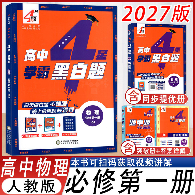 4星学霸黑白题物理必修第一册