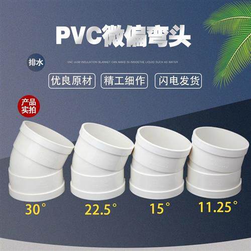 PVC微偏弯头偏置小角度11.25 15 22.5 30度排水管配件接头50 110