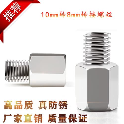 摩托电动车反光镜转换螺丝后视镜转换10mm正牙转8mm正牙转接头