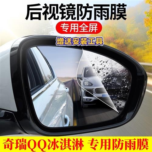 奇瑞QQ冰淇淋后视镜防雨水贴膜2025款倒车镜防水雾防眩目高清全屏