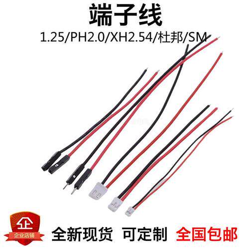1.25/PH2.0/XH2.54mm/杜邦/sm电子线端子插头线马达喇叭连接线