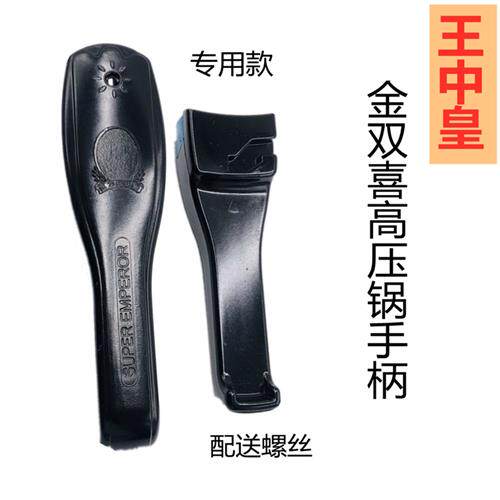 王中皇金双喜高压锅手柄 金双喜高压锅手柄 把手 高压锅把手配件