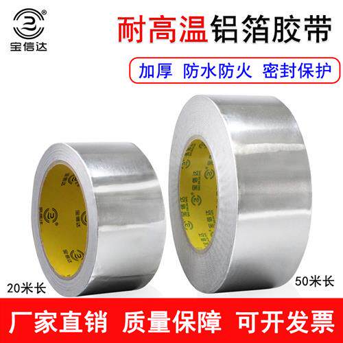 纯铝箔胶带加厚耐高温铝铂胶带隔热防火铝箔胶纸密封耐高温防老化