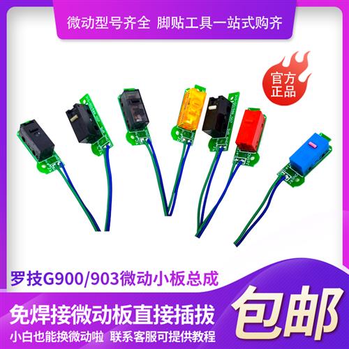 罗技G903微动小板滑鼠左右键维修零件G900免焊接脚贴G903 HERO强