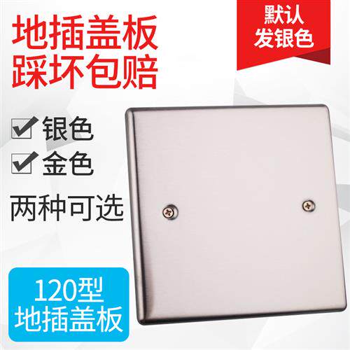 120型不锈钢304地面插座盖板银色120*120盖板地插用盲板理线盒盖