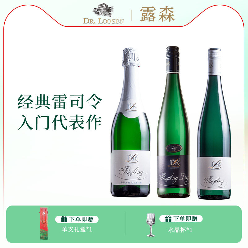 DR.Loosen 德国露森雷司令白葡萄酒摩泽尔半甜干型白葡萄酒起泡酒