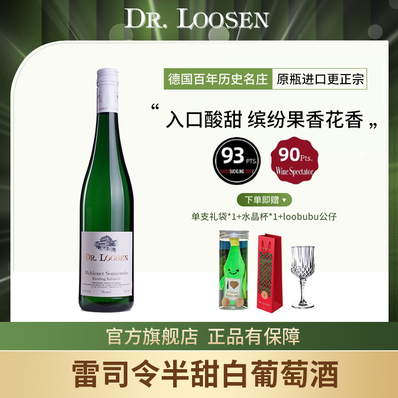 DR.Loosen 德国露森雷司令半甜型白葡萄酒卫恩日晷园珍藏白葡萄酒