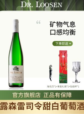 DR.Loosen 德国露森雷司令摩泽尔雷司令优齐格香园晚收甜白葡萄酒