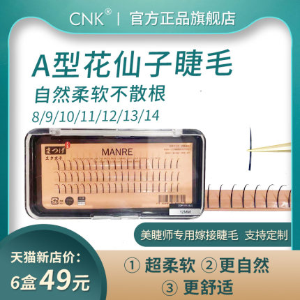 CNK仙女朵毛单簇假睫毛A型花仙子网红太阳花自己嫁接仿真自然
