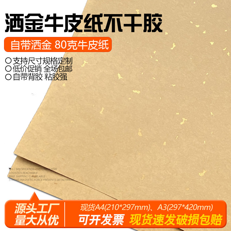 a4洒金牛皮纸不干胶a3激光打印空白背胶包装箱喷墨标签纸箱色贴纸