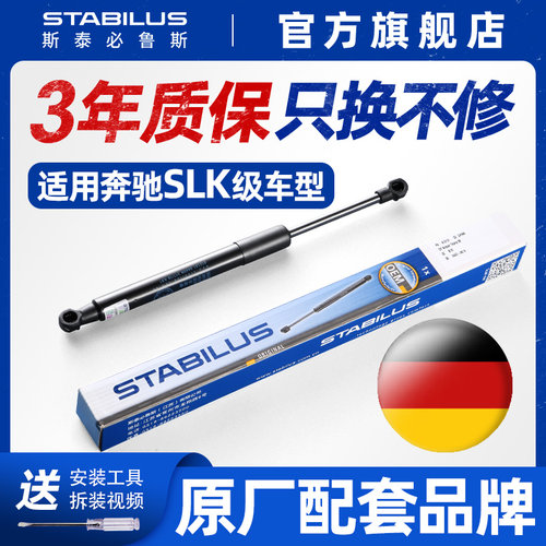 斯泰必鲁斯奔驰SLK200/SLK280/SLK300机盖后备箱尾门液压支撑杆 - 封面