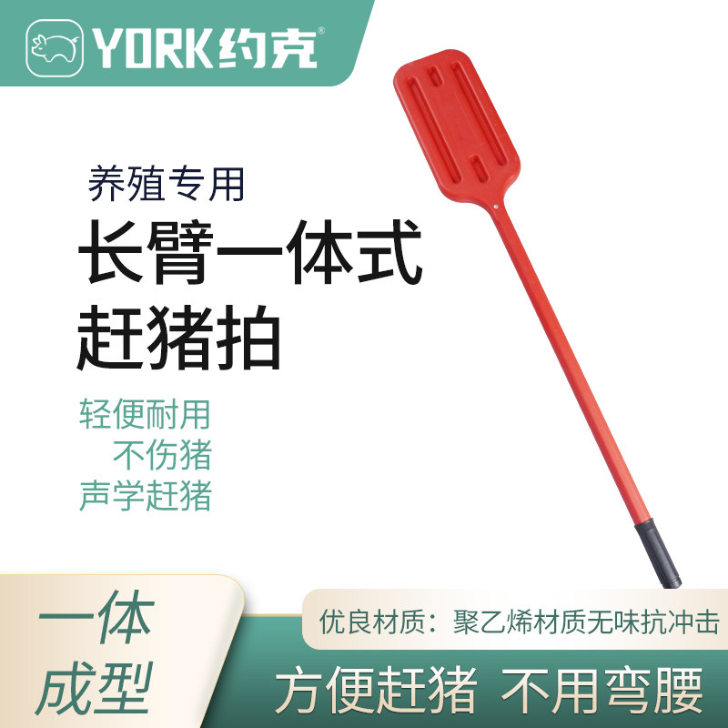 约克(YORK)长臂赶猪拍长柄赶猪板1.1米手动赶猪板塑料 一体成型