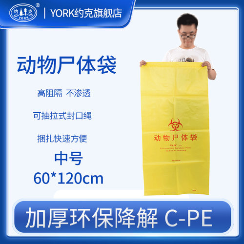 约克YORK动物尸体袋病死猪无害化处理袋 十只各种规格可选