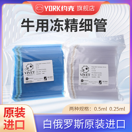 牛用冻精细管畜牧兽医繁育用麦管一包0.25/0.5可选白俄罗斯进口
