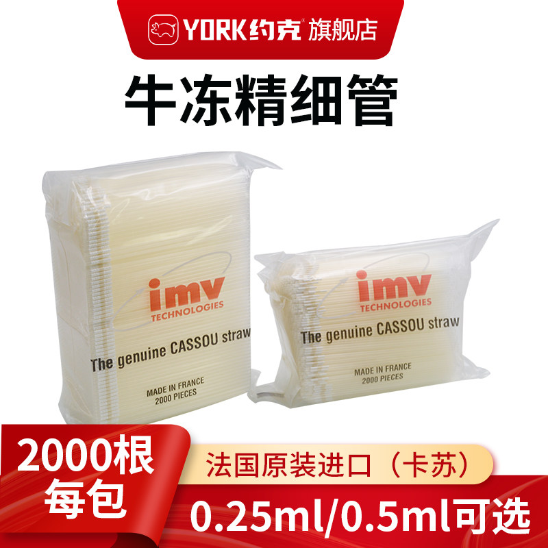 imv卡苏牛冻精细管进口牛冻精细管 法国卡苏牛用冻精管2000根一包