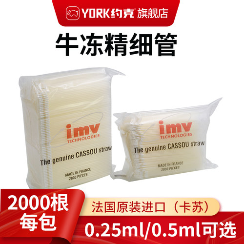 IMV卡苏冻精细管一包2000支