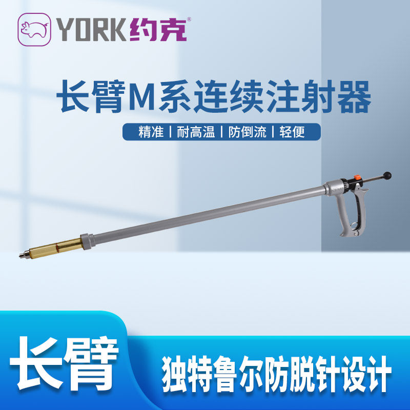 约克(YORK)长臂M系连续注射器 兽用长臂注射器 养殖场注射器