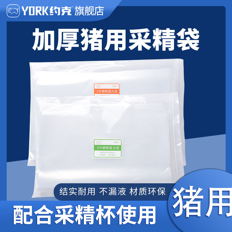 约克(YORK)大号猪采精袋猪精采集袋加厚防漏3升5升可选 100只装属于什么档次？