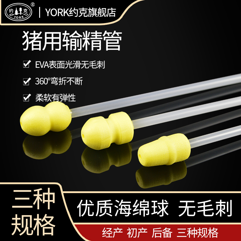 猪输精管YORK/约克(农机)