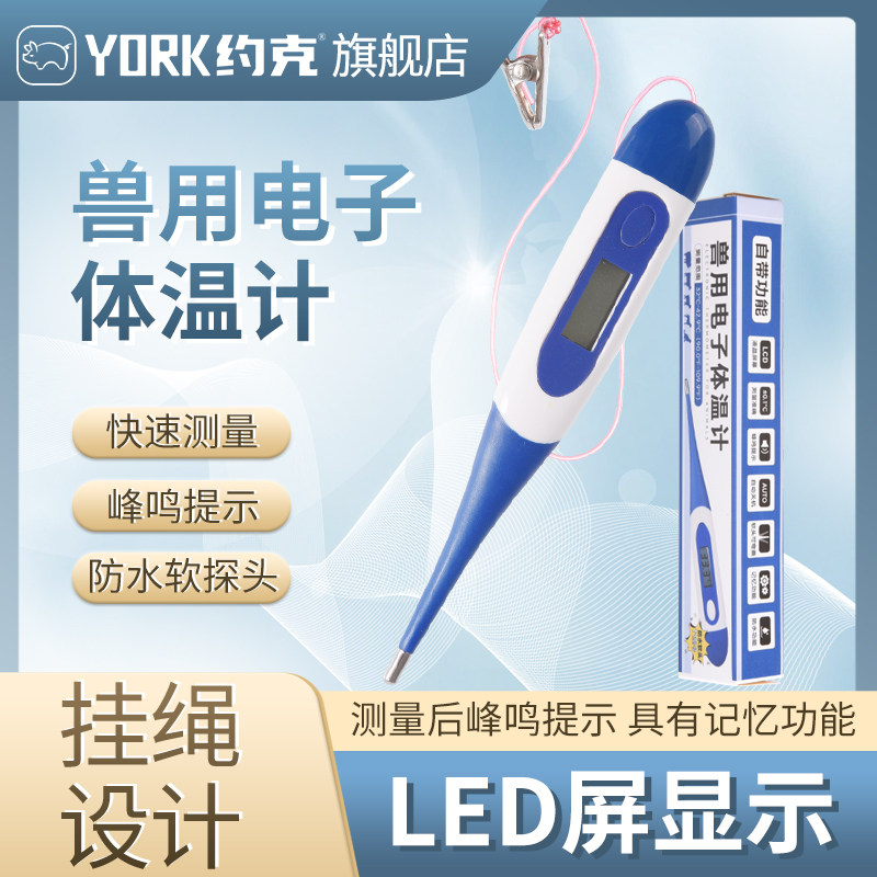 约克（YORK）软头体温计（带绳款）畜牧体温计防水带夹子猪用测温,宠物/宠物食品及用品,家养大动物器械,淘宝优惠券,粉丝福利购,淘宝优惠卷