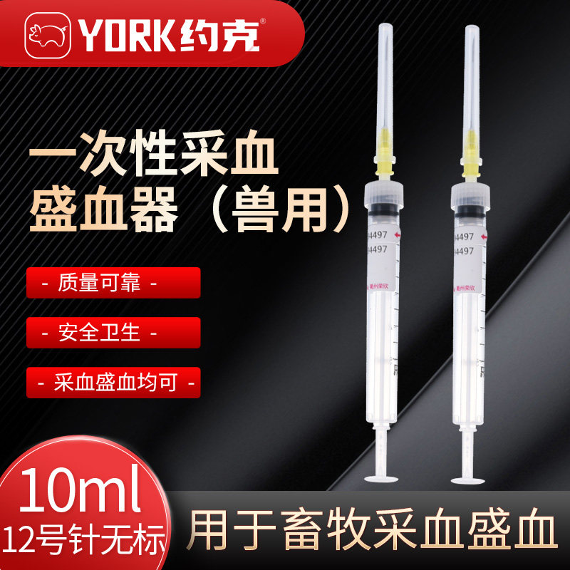 约克（YORK） 兽用一次性采血盛血器兽用采血工具猪牛羊畜牧器械