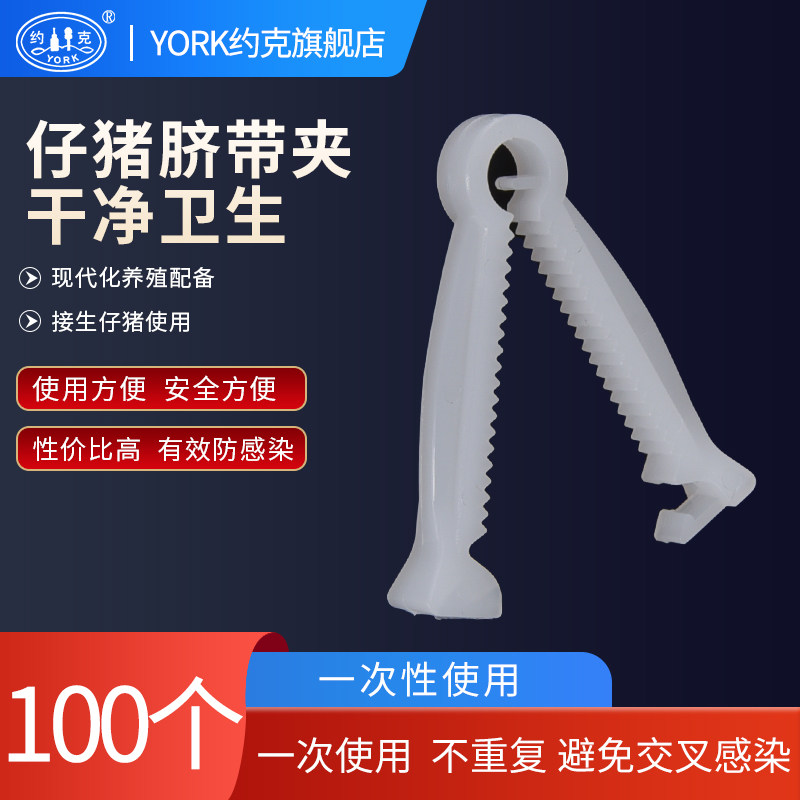 约克（YORK） 脐带夹小猪无血断脐带养殖器械仔猪脐带夹袋装100只