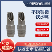 约克 YORK 猪用饮水嘴不锈钢猪饮水器喝水喂水器水龙头接头咬嘴